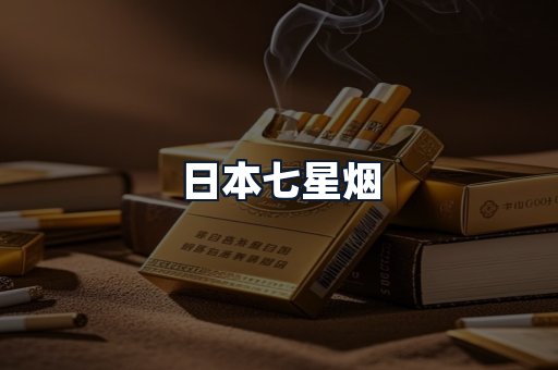 日本七星烟