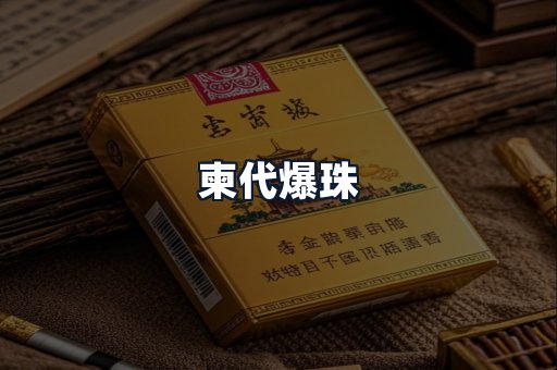柬代爆珠