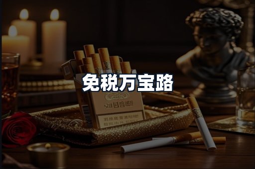 免税万宝路